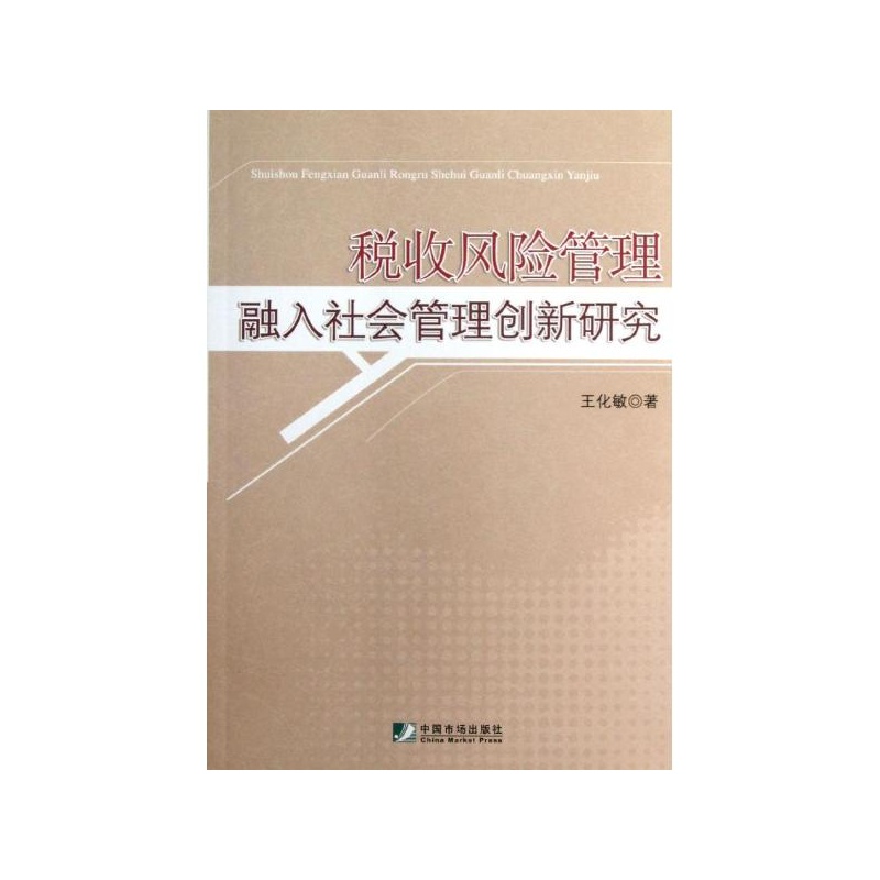 【税收风险管理融入社会管理创新研究 王化敏