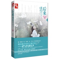 后来我们都哭了(2000册作者亲笔签名本 随机发送)
