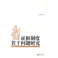 证据制度若干问题研究