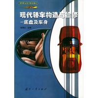 现代轿车构造与检修-底盘及车身——高等职业技术院校教材