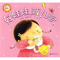 好娃娃新儿歌（0-3岁）