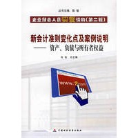 新会计准则变化点及案例说明——-资产、负债与所有者权益