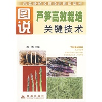 图说芦笋高效栽培关键技术