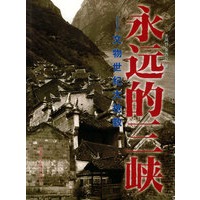 永远的三峡：文物世纪大抢救