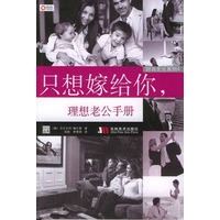 时尚先生系列4：只想嫁给你，理想老公手册