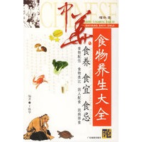 中华食物养生大全（增补本）