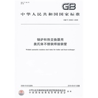锅炉和热交换器用奥氏体不锈钢焊接钢管