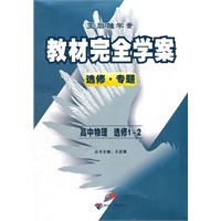 高中物理 选修1-2：（2012年5月印刷）选修.专题-教材完全解读