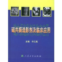 磁共振造影剂及临床应用（精装）