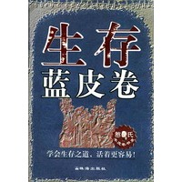 生存蓝皮卷/憨氏羊皮卷书系