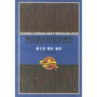 现代酒店经营管理学
