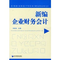 新编企业财务会计