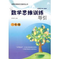 三年级：数学思维训练导引（2009.4印刷）新概念奥林匹克数学丛书