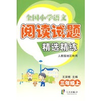 全国小学语文阅读精选精练 三上