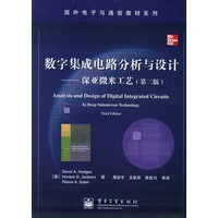 数字集成电路分析与设计（第三版）——国外电子与通信教材系列