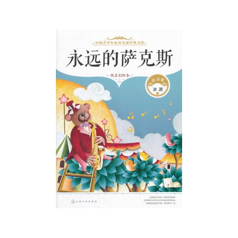 《永远的萨克斯 冰波》_简介_书评_在线阅读-当当图书