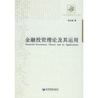 金融投资理论及其运用