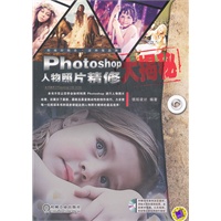 Photoshop人物照片精修大揭秘