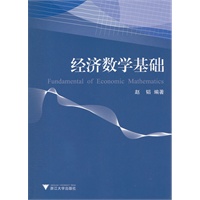 经济数学基础