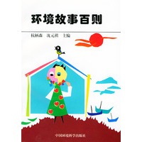 环境故事百则