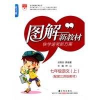 图解新教材：七年级语文（上）修订版（快学速考新方案）（配套江苏版教材）（2011.6印刷）