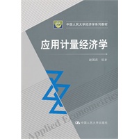 应用计量经济学（中国人民大学经济学系列教材）