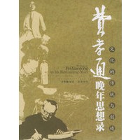 费孝通晚年思想录--文化的传统与创造