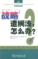战略遭搁浅，怎么办？——挑战经理人系列3