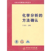 化学分析的方法确认——有效分析测量系列丛书