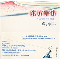 东方宇宙——东方宇宙四部曲之一