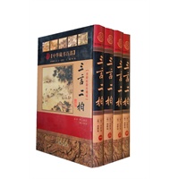 中华藏书百部：三言二柏（全新校勘珍藏版）（全四卷）