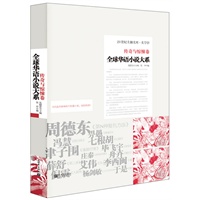 全球华语小说-传奇与惊悚卷