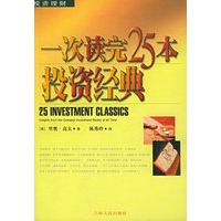 一次读完25本投资经典
