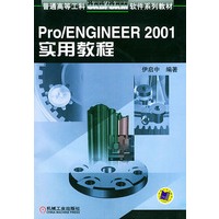 Pro/ENGINEER2001实用教程（附CD-COM光盘一张）普通高等工科CAD\CAM软件系列教材