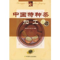 中国特种茶加工