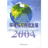 环境与可持续发展（2004年卷）
