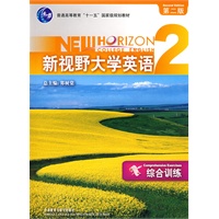 新视野大学英语2：综合训练