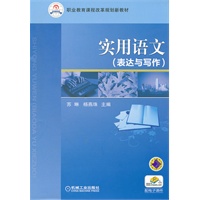 实用语文（表达与写作）