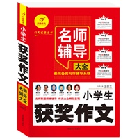 名师辅导大全系列——小学生获奖作文名师辅导大全