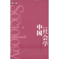 中国社会学.第2卷