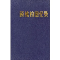 顾维钧回忆录 8