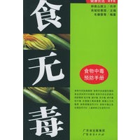 食无毒/健康优选系列丛书