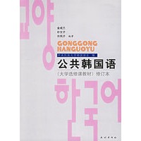 公共韩国语（大学选修课教材）修订本（附光盘）