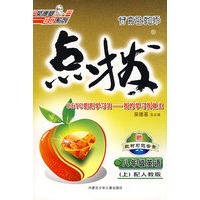 特高级教师点拨：八年级英语上（配人教版）赠教材习题答案（内含听力磁带）