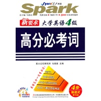 新要求大学英语4级高分必考词——星火英语（附光盘）