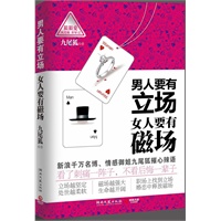 男人要有立场 女人要有磁场--职场上找到立场，婚恋中释放磁场——新浪千万名博博主、情感御姐九尾狐写给女人的摧心辣语。看了刺痛一阵子，不看后悔一辈子！