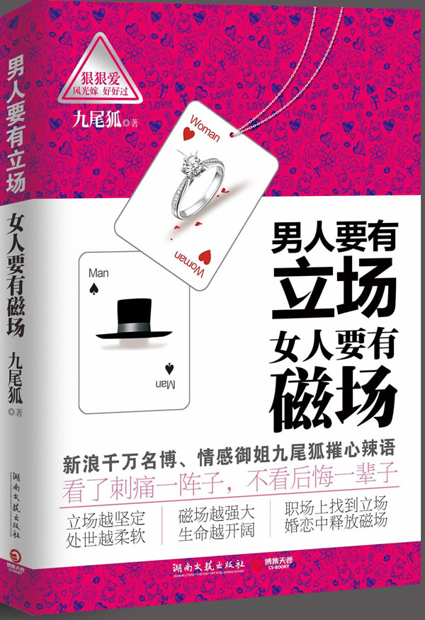 <em>男人要有立场 女人要有磁场</em>--职场上找到立场,