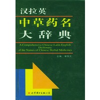 汉拉英中草药名大辞典