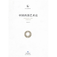 中华文化精神书系—中国西部艺术论