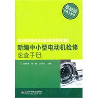 新编中小型电机检修速查手册